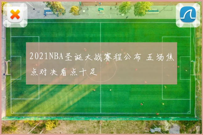 2021NBA圣诞大战赛程公布 五场焦点对决看点十足