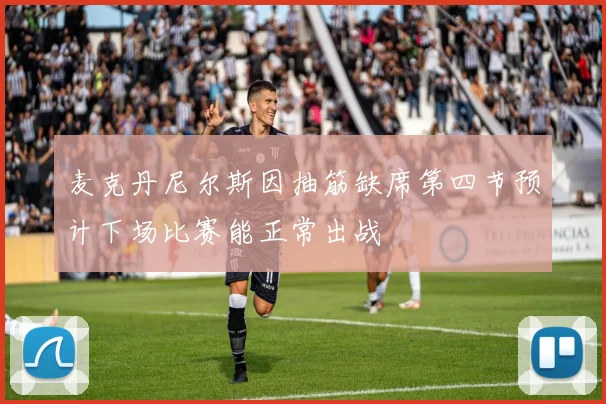 麦克丹尼尔斯因抽筋缺席第四节预计下场比赛能正常出战