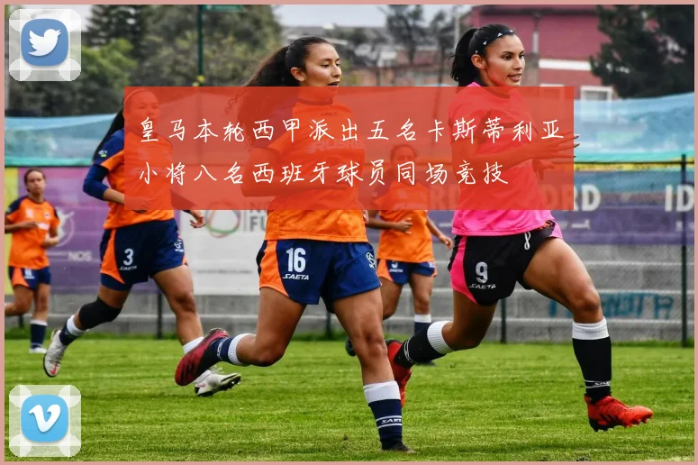 皇马本轮西甲派出五名卡斯蒂利亚小将八名西班牙球员同场竞技