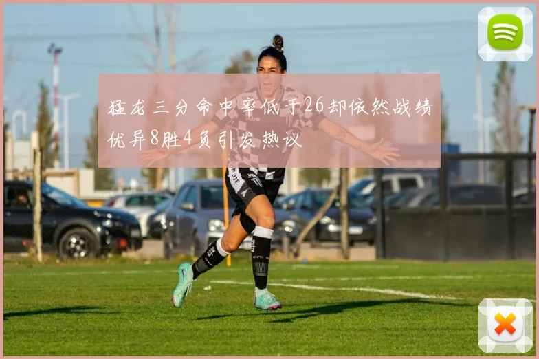 猛龙三分命中率低于26却依然战绩优异8胜4负引发热议