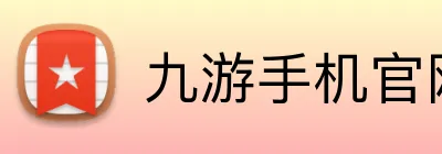 九游手机官网入口 Logo